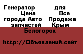 Генератор 24V 70A для Cummins › Цена ­ 9 500 - Все города Авто » Продажа запчастей   . Крым,Белогорск